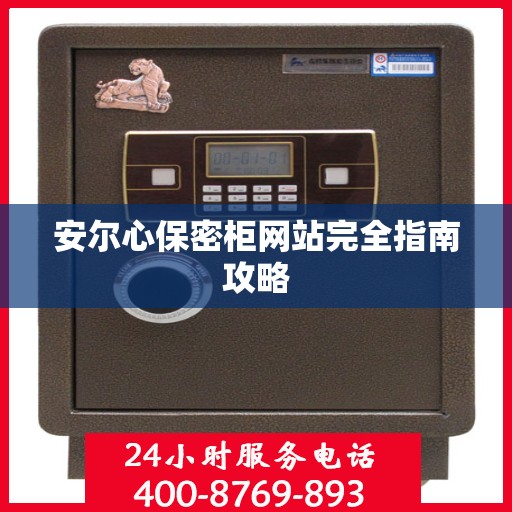 安尔心保密柜网站完全指南攻略