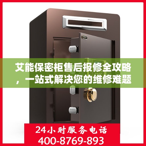 艾能保密柜售后报修全攻略，一站式解决您的维修难题