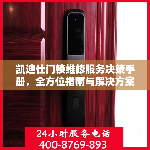 凯迪仕门锁维修服务决策手册，全方位指南与解决方案