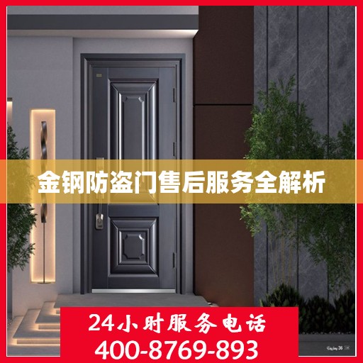 金钢防盗门售后服务全解析