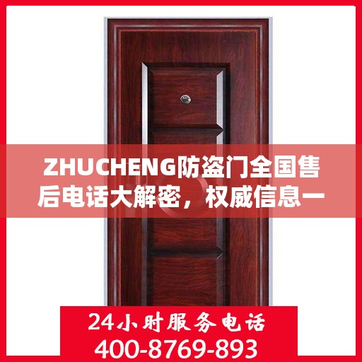 ZHUCHENG防盗门全国售后电话大解密，权威信息一览