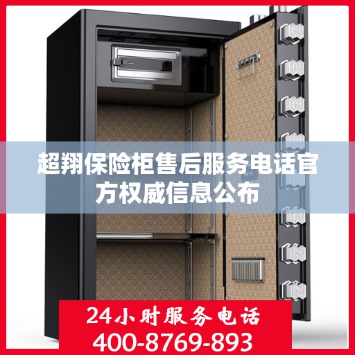 超翔保险柜售后服务电话官方权威信息公布