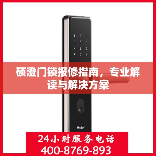 硕澄门锁报修指南，专业解读与解决方案