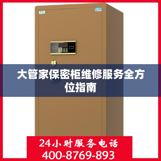 大管家保密柜维修服务全方位指南