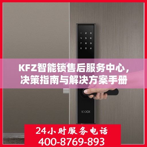 KFZ智能锁售后服务中心，决策指南与解决方案手册