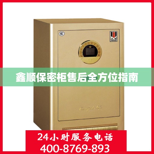 鑫顺保密柜售后全方位指南