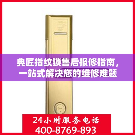 典匠指纹锁售后报修指南，一站式解决您的维修难题