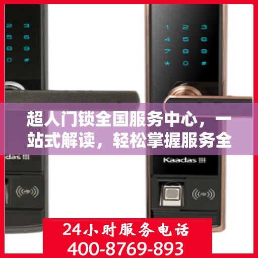 超人门锁全国服务中心，一站式解读，轻松掌握服务全貌
