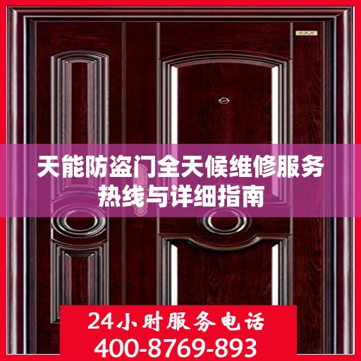 天能防盗门全天候维修服务热线与详细指南