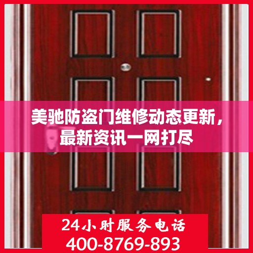 美驰防盗门维修动态更新，最新资讯一网打尽