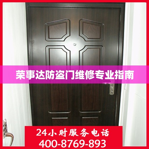 荣事达防盗门维修专业指南