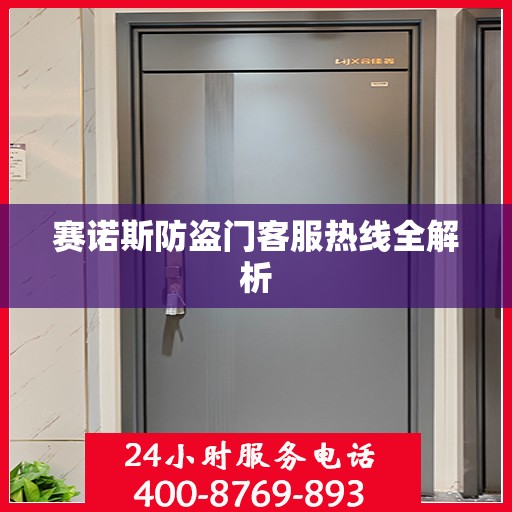 赛诺斯防盗门客服热线全解析