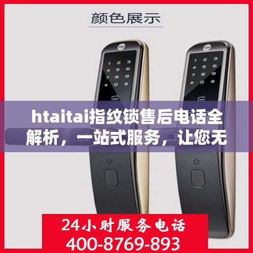 htaitai指纹锁售后电话全解析，一站式服务，让您无忧解锁售后疑虑