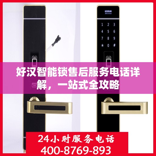 好汉智能锁售后服务电话详解，一站式全攻略
