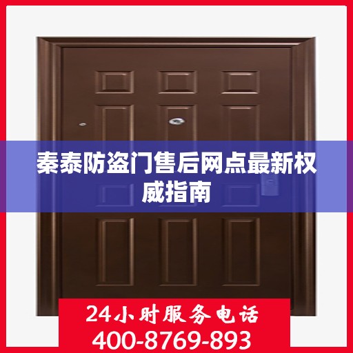 秦泰防盗门售后网点最新权威指南