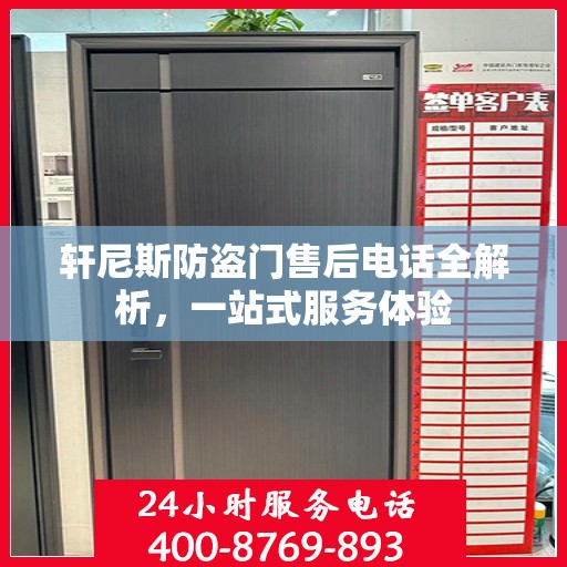 轩尼斯防盗门售后电话全解析，一站式服务体验