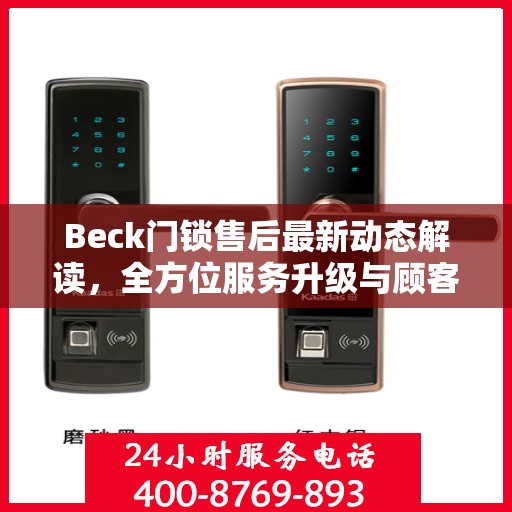 Beck门锁售后最新动态解读，全方位服务升级与顾客需求紧密对接