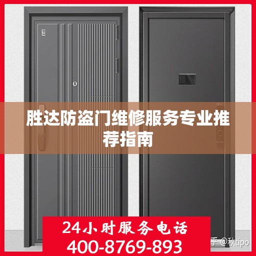 胜达防盗门维修服务专业推荐指南