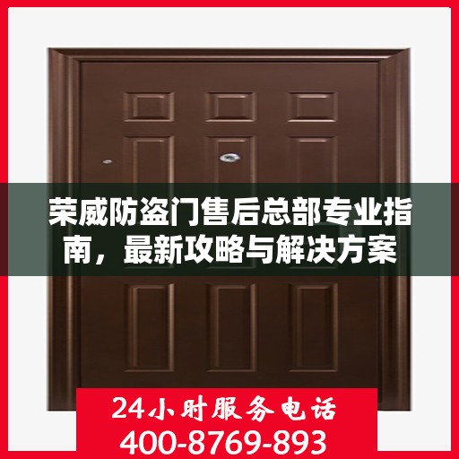 荣威防盗门售后总部专业指南，最新攻略与解决方案