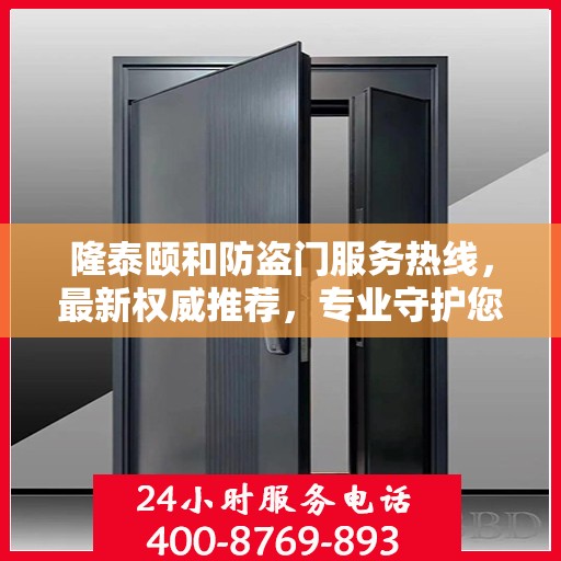 隆泰颐和防盗门服务热线，最新权威推荐，专业守护您的家园安全