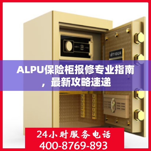 ALPU保险柜报修专业指南，最新攻略速递