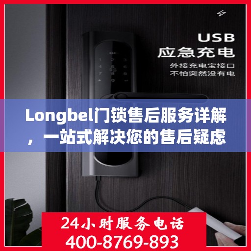 Longbel门锁售后服务详解，一站式解决您的售后疑虑