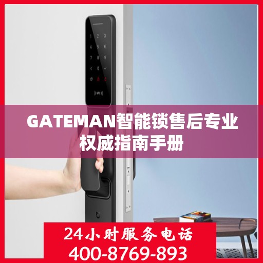 GATEMAN智能锁售后专业权威指南手册