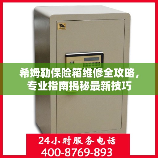 希姆勒保险箱维修全攻略，专业指南揭秘最新技巧
