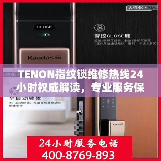 TENON指纹锁维修热线24小时权威解读，专业服务保障，贴心守护您的安全锁事