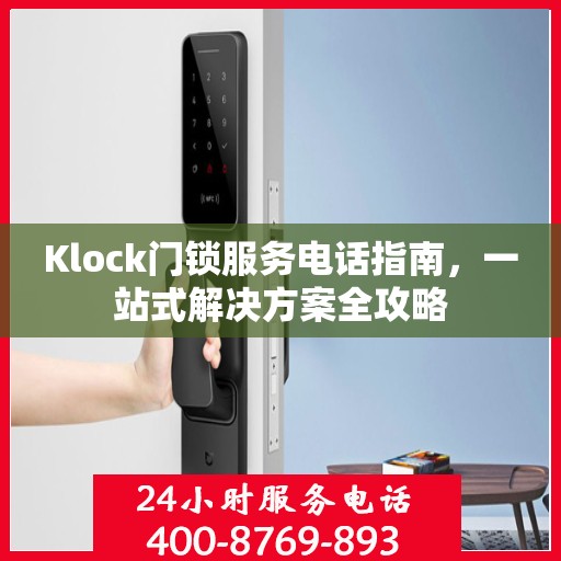 Klock门锁服务电话指南，一站式解决方案全攻略