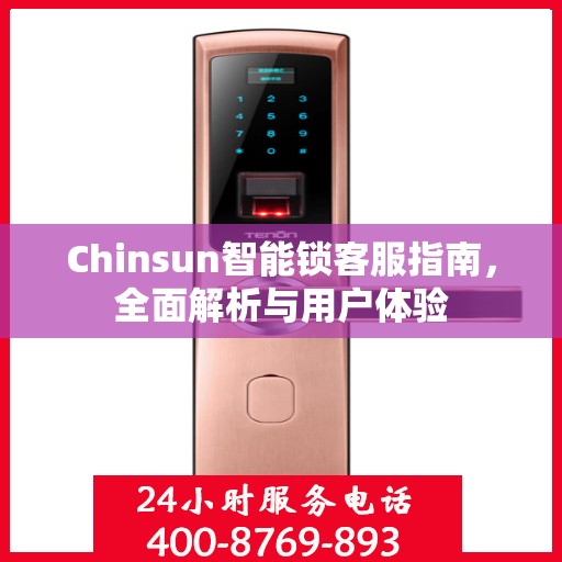 Chinsun智能锁客服指南，全面解析与用户体验