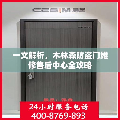 一文解析，木林森防盗门维修售后中心全攻略