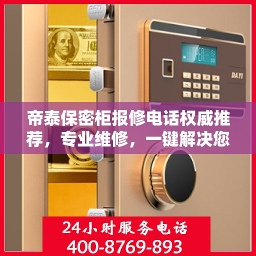 帝泰保密柜报修电话权威推荐，专业维修，一键解决您的售后问题