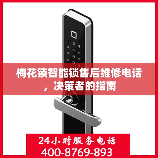 梅花锁智能锁售后维修电话，决策者的指南