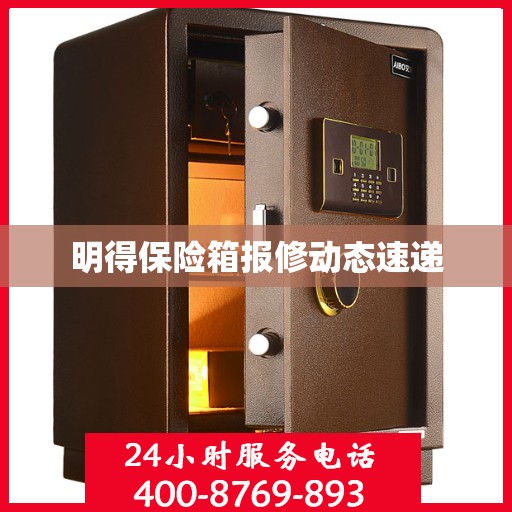 明得保险箱报修动态速递