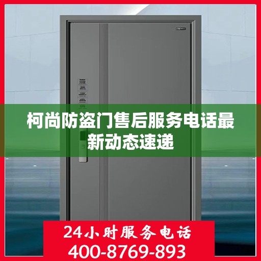 柯尚防盗门售后服务电话最新动态速递