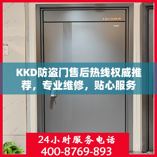 KKD防盗门售后热线权威推荐，专业维修，贴心服务
