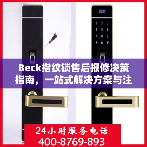 Beck指纹锁售后报修决策指南，一站式解决方案与注意事项