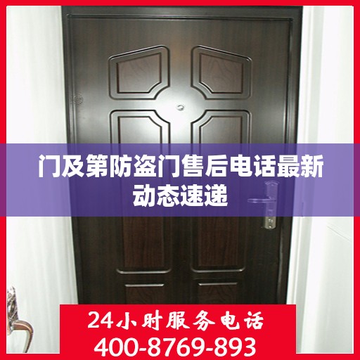 门及第防盗门售后电话最新动态速递