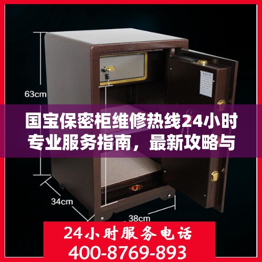 国宝保密柜维修热线24小时专业服务指南，最新攻略与电话速查