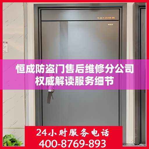 恒成防盗门售后维修分公司权威解读服务细节