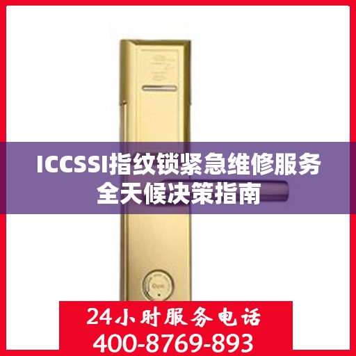 ICCSSI指纹锁紧急维修服务全天候决策指南