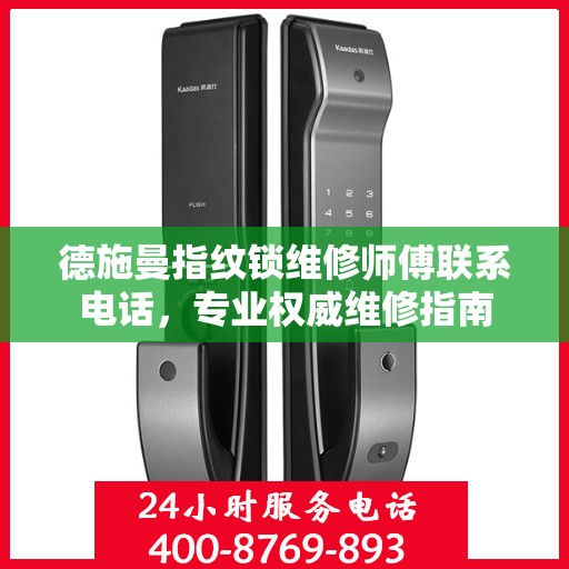 德施曼指纹锁维修师傅联系电话，专业权威维修指南