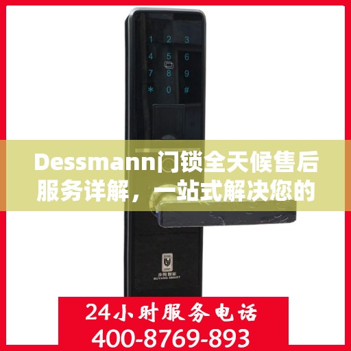 Dessmann门锁全天候售后服务详解，一站式解决您的售后需求