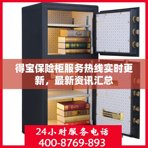 得宝保险柜服务热线实时更新，最新资讯汇总