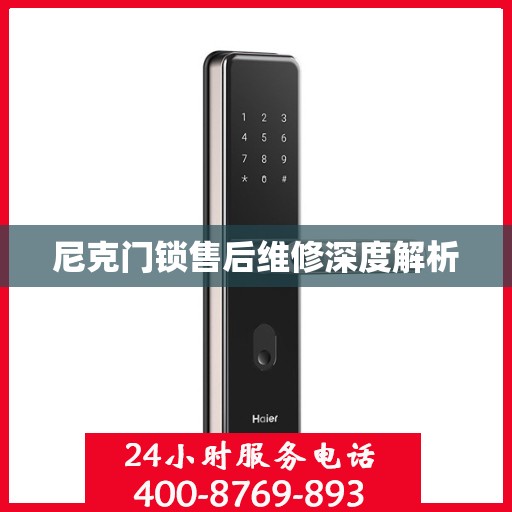 尼克门锁售后维修深度解析