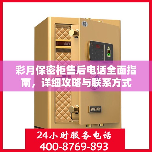 彩月保密柜售后电话全面指南，详细攻略与联系方式