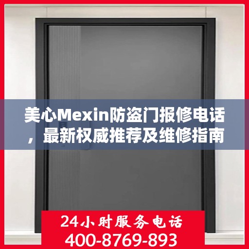 美心Mexin防盗门报修电话，最新权威推荐及维修指南