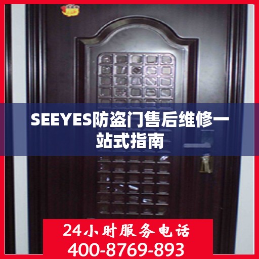 SEEYES防盗门售后维修一站式指南