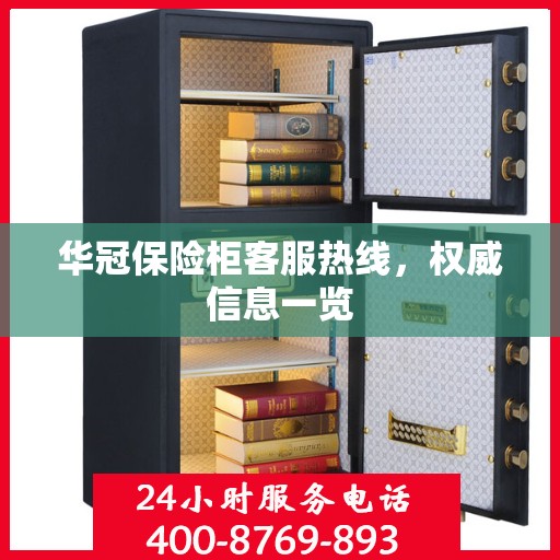 华冠保险柜客服热线，权威信息一览